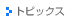 �g�s�b�N�X