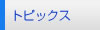 �g�s�b�N�X