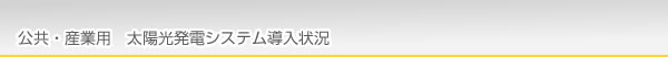 公共・産業用 太陽光発電システム導入状況