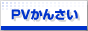 PVかんさい