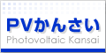 PVかんさい