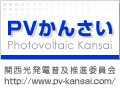 PVかんさい