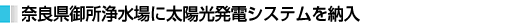 �ޗǌ��䏊�򐅏�ɑ��z�����d�V�X�e����[��