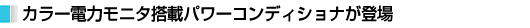 �X�}�[�g�d�̓��j�^�[���ڃp���[�R���f�B�V���i�[�𔭔�